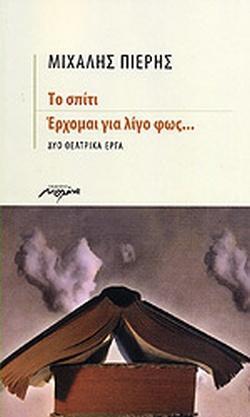 ΤΟ ΣΠΙΤΙ - ΕΡΧΟΜΑΙ ΓΙΑ ΛΙΓΟ ΦΩΣ...