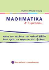 ΜΑΘΗΜΑΤΙΚΑ Α ΓΥΜΝΑΣΙΟΥ, ΛΥΣΕΙΣ ΤΩΝ ΑΣΚΗΣΕΩΝ ΤΟΥ ΣΧΟΛΙΚΟΥ ΒΙΒΛΙΟΥ