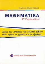 ΜΑΘΗΜΑΤΙΚΑ Γ ΓΥΜΝΑΣΙΟΥ, ΛΥΣΕΙΣ ΤΩΝ ΑΣΚΗΣΕΩΝ ΤΟΥ ΣΧΟΛΙΚΟΥ ΒΙΒΛΙΟΥ