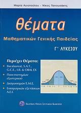 ΘΕΜΑΤΑ ΜΑΘΗΜΑΤΙΚΩΝ Γ ΛΥΚΕΙΟΥ ΓΕΝΙΚΗΣ ΠΑΙΔΕΙΑΣ