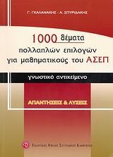 1000 ΘΕΜΑΤΑ ΠΟΛΛΑΠΛΩΝ ΕΠΙΛΟΓΩΝ ΓΙΑ ΜΑΘΗΜΑΤΙΚΟΥΣ