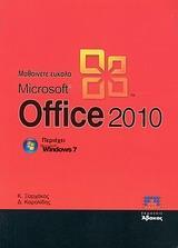 ΜΑΘΑΙΝΕΤΕ ΕΥΚΟΛΑ MICROSOFT OFFICE 2010