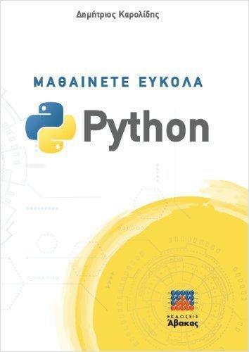 ΜΑΘΑΙΝΕΤΕ ΕΥΚΟΛΑ PYTHON