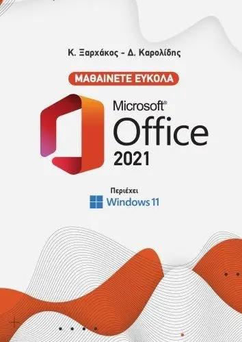 ΜΑΘΑΙΝΕΤΕ ΕΥΚΟΛΑ MICROSOFT OFFICE 2021 - ΠΕΡΙΕΧΕΙ WINDOWS 11