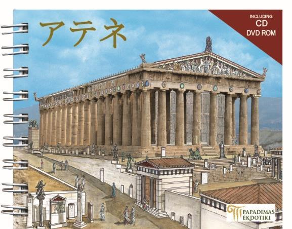 ATHENS (JAPANESE)