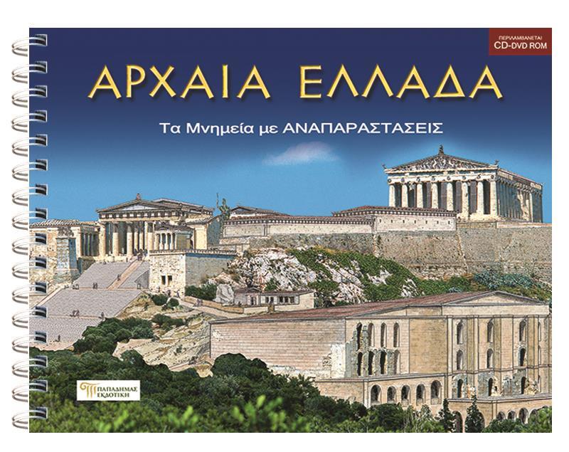 ΑΡΧΑΙΑ ΕΛΛΑΔΑ