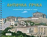 ANCIENT GREECE  (ΣΕΡΒΙΚΑ)