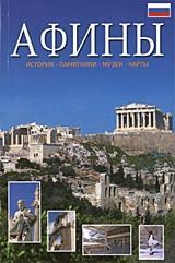 ATHENS (ΡΩΣΙΚΑ)