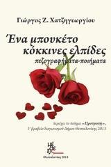 ΕΝΑ ΜΠΟΥΚΕΤΟ ΚΟΚΚΙΝΕΣ ΕΛΠΙΔΕΣ