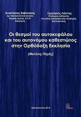 ΟΙ ΘΕΣΜΟΙ ΤΟΥ ΑΥΤΟΚΕΦΑΛΟΥ ΚΑΙ ΤΟΥ ΑΥΤΟΝΟΜΟΥ ΚΑΘΕΣΤΩΤΟΣ ΣΤΗΝ ΟΡΘΟΔΟΞΗ ΕΚΚΛΗΣΙΑ