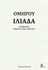 ΟΜΗΡΟΥ ΙΛΙΑΔΑ