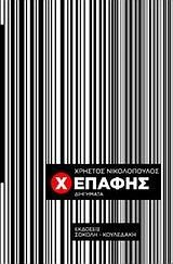 Χ ΕΠΑΦΗΣ