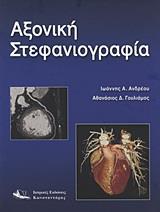 ΑΞΟΝΙΚΗ ΣΤΕΦΑΝΙΟΓΡΑΦΙΑ