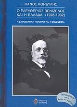 Ο ΕΛΕΥΘΕΡΙΟΣ ΒΕΝΙΖΕΛΟΣ ΚΑΙ Η ΕΛΛΑΔΑ (1928 - 1932)