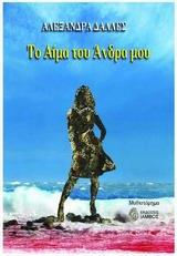 ΤΟ ΑΙΜΑ ΤΟΥ ΑΝΤΡΑ ΜΟΥ