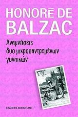 ΑΝΑΜΝΗΣΕΙΣ ΔΥΟ ΜΙΚΡΟΠΑΝΤΡΕΜΕΝΩΝ ΓΥΝΑΙΚΩΝ