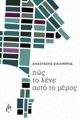 ΠΩΣ ΤΟ ΛΕΝΕ ΑΥΤΟ ΤΟ ΜΕΡΟΣ