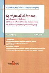 ΚΡΙΤΗΡΙΑ ΑΞΙΟΛΟΓΗΣΗΣ Α΄ ΛΥΚΕΙΟΥ - ΤΟΜΟΣ: 2