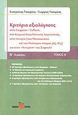 ΚΡΙΤΗΡΙΑ ΑΞΙΟΛΟΓΗΣΗΣ Β΄ ΛΥΚΕΙΟΥ - ΤΟΜΟΣ: 1