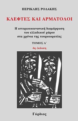 ΚΛΕΦΤΕΣ ΚΑΙ ΑΡΜΑΤΟΛΟΙ - ΤΟΜΟΣ: 1