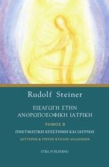 ΕΙΣΑΓΩΓΗ ΣΤΗΝ ΑΝΘΡΩΠΟΣΟΦΙΚΗ ΙΑΤΡΙΚΗ - ΤΟΜΟΣ: 2