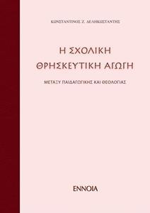 Η ΣΧΟΛΙΚΗ ΘΡΗΣΚΕΥΤΙΚΗ ΑΓΩΓΗ