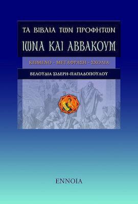 ΤΑ ΒΙΒΛΙΑ ΤΩΝ ΠΡΟΦΗΤΩΝ ΙΩΝΑ ΚΑΙ ΑΒΒΑΚΟΥΜ