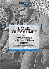 ΕΜΕΙΣ ΟΙ ΕΛΛΗΝΕΣ ΤΟΜΟΣ Β' (ΜΕ DVD)