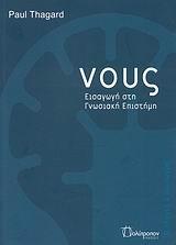 ΝΟΥΣ, ΕΙΣΑΓΩΓΗ ΣΤΗ ΓΝΩΣΙΑΚΗ ΕΠΙΣΤΗΜΗ