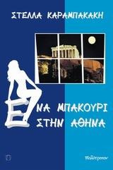 ΕΝΑ ΜΠΑΚΟΥΡΙ ΣΤΗΝ ΑΘΗΝΑ