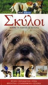 ΣΚΥΛΟΙ, ΜΑΘΕ ΤΑ ΠΑΝΤΑ ΓΙ' ΑΥΤΟΥΣ (ΜΕ DVD)