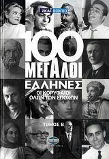 100 ΜΕΓΑΛΟΙ ΕΛΛΗΝΕΣ Β' ΤΟΜΟΣ