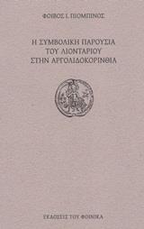 Η ΣΥΜΒΟΛΙΚΗ ΠΑΡΟΥΣΙΑ ΤΟΥ ΛΙΟΝΤΑΡΙΟΥ ΣΤΗΝ ΑΡΓΟΛΙΔΟΚΟΡΙΝΘΙΑ