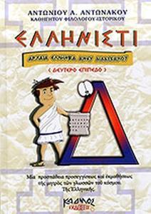 ΕΛΛΗΝΙΣΤΙ - ΤΟΜΟΣ: 4