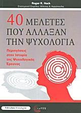 40 ΜΕΛΕΤΕΣ ΠΟΥ ΑΛΛΑΞΑΝ ΤΗΝ ΨΥΧΟΛΟΓΙΑ