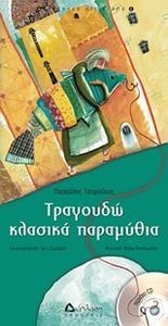 ΤΡΑΓΟΥΔΩ ΚΛΑΣΙΚΑ ΠΑΡΑΜΥΘΙΑ (+CD)