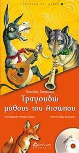 ΤΡΑΓΟΥΔΩ ΜΥΘΟΥΣ ΤΟΥ ΑΙΣΩΠΟΥ (+CD)