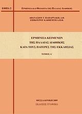 ΕΡΜΗΝΕΙΑ ΚΕΙΜΕΝΩΝ ΤΗΣ ΠΑΛΑΙΑΣ ΔΙΑΘΗΚΗΣ ΚΑΤΑ ΤΟΥΣ ΠΑΤΕΡΕΣ ΤΗΣ ΕΚΚΛΗΣΙΑΣ - ΤΟΜΟΣ: 1