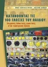 ΚΑΤΑΝΟΩΝΤΑΣ ΤΙΣ 100 ΓΛΩΣΣΕΣ ΤΟΥ ΠΑΙΔΙΟΥ