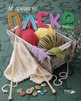 Μ' ΑΡΕΣΕΙ ΝΑ ΠΛΕΚΩ - ΤΟΜΟΣ: 2