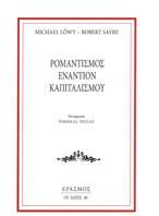 ΡΟΜΑΝΤΙΣΜΟΣ ΕΝΑΝΤΙΟΝ ΚΑΠΙΤΑΛΙΣΜΟΥ