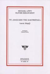 ΤΟ "ΒΑΣΙΛΕΙΟ ΤΗΣ ΕΛΕΥΘΕΡΙΑΣ" (ΚΑΤΑ ΜΑΡΞ)