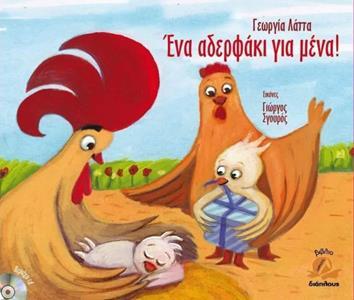 ΕΝΑ ΑΔΕΡΦΑΚΙ ΓΙΑ ΜΕΝΑ (+CD)