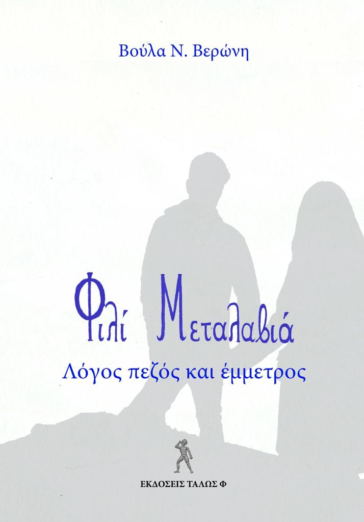 ΦΙΛΙ ΜΕΤΑΛΑΒΙΑ