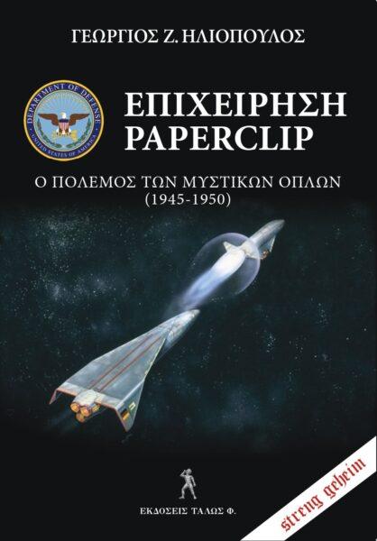 ΕΠΙΧΕΙΡΗΣΗ PAPERCLIP: Ο ΠΟΛΕΜΟΣ ΤΩΝ ΜΥΣΤΙΚΩΝ ΟΠΛΩΝ (1945-1950)