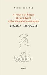 Η ΙΣΤΟΡΙΑ ΩΣ ΘΕΑΜΑ ΚΑΙ ΩΣ ΟΡΓΑΝΟ ΠΟΛΙΤΙΚΟΥ ΠΡΟΣΑΝΑΤΟΛΙΣΜΟΥ