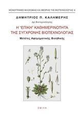 Η "ΕΠΙΚΗ" ΚΑΘΗΜΕΡΙΝΟΤΗΤΑ ΤΗΣ ΣΥΓΧΡΟΝΗΣ ΒΙΟΤΕΧΝΟΛΟΓΙΑΣ