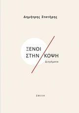 ΞΕΝΟΙ ΣΤΗΝ ΚΟΨΗ
