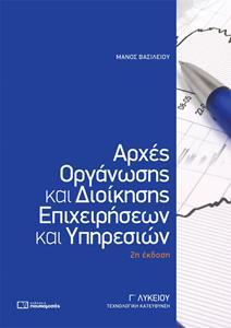 ΑΡΧΕΣ ΟΡΓΑΝΩΣΗΣ ΚΑΙ ΔΙΟΙΚΗΣΗΣ ΕΠΙΧΕΙΡΗΣΕΩΝ Γ ΛΥΚΕΙΟΥ ΤΕΧΝΟΛΟΓΙΚΗΣ ΚΑΤΕΥΘΥΝΣΗΣ