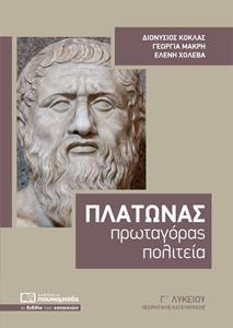 ΠΛΑΤΩΝΑ ΠΡΩΤΑΓΟΡΑΣ - ΠΟΛΙΤΕΙΑ Γ ΛΥΚΕΙΟΥ ΘΕΩΡΗΤΙΚΗΣ ΚΑΤΕΥΘΥΝΣΗΣ